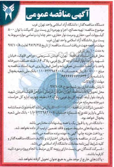 آگهی مناقصه عمومی, مناقصه تهیه مصالح، اجرا و بهره برداری پست برق کامپکت ...