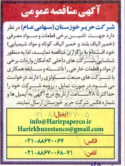 اگهی مناقصه , مناقصه تامین برخی قطعات و مواد مصرفی (خرید الیاف بلند و خمیر الیاف کوتاه و مواد شیمیایی)