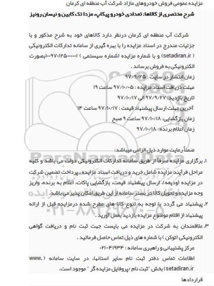 مزایده عمومی, مزایده عمومی فروش خودروهای مازاد