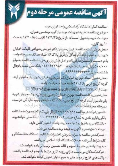 مناقصه, مناقصه خرید تجهیزات مورد نیاز گروه مهندسی عمران - مرحله دوم 