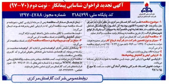 آگهی تجدید فراخوان , فراخوان رفع مشکل تداخل جریان متناوب در خط تغذیه لوپ تجدید نوبت دوم 