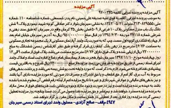 مزایده،مزایده یک باب منزل مسکونی بخش 35 