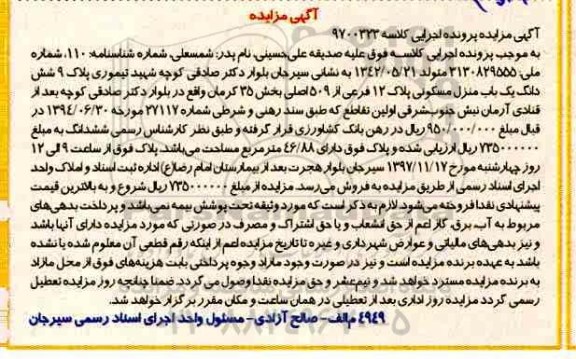 مزایده،مزایده یک باب منزل مسکونی 46.88 مترمربع