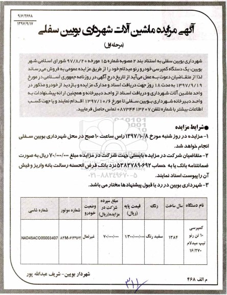 آگهی مزایده , مزایده یکدستگاه کمپرسی خودرو رنومیدلام 