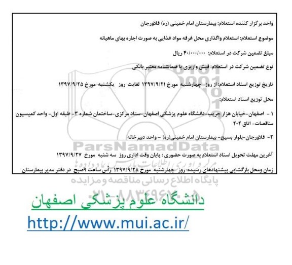 استعلام, استعلام واگذاری محل غرفه مواد غذایی