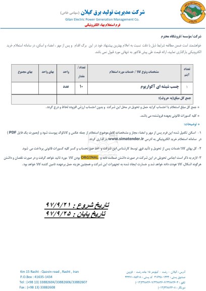 استعلام, استعلام ​چسب شیشه ای آکواریوم 