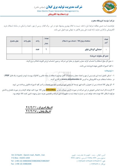 استعلام, استعلام صندلی گردان نیلپر