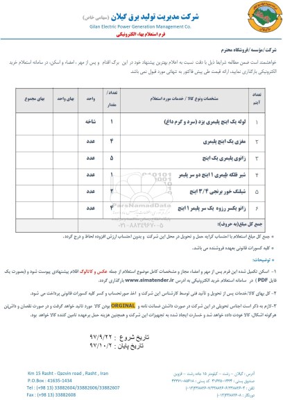 استعلام, استعلام لوله یک اینچ پلیمری...