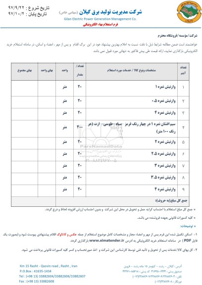 استعلام, استعلام وارنیش نمره 1...