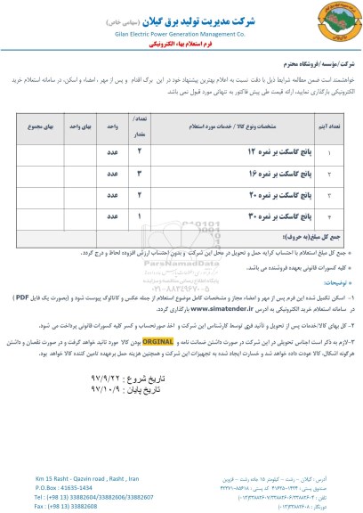استعلام ,استعلام پانچ گاسکت 