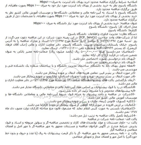 اصلاحیه شرایط برگزاری مناقصه , مناقصه خرید پهنای باند اینترنت اصلاحیه
