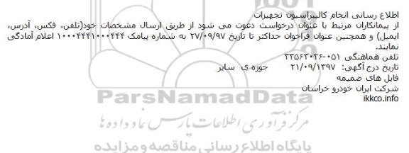 مناقصه انجام کالیبراسیون تجهیزات