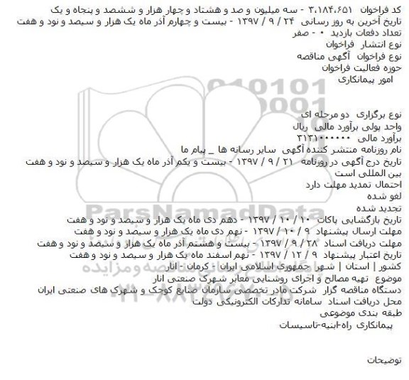 مناقصه, مناقصه تهیه مصالح و اجرای روشنایی معابر شهرک صنعتی 