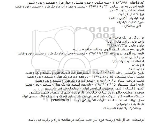 مناقصه عملیات خاکی و زیر سازی خیابان