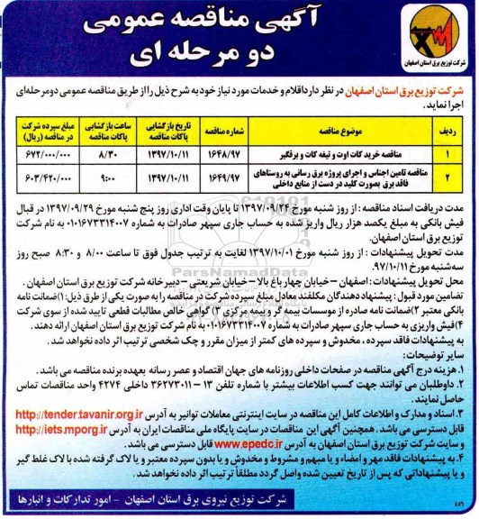 آگهی مناقصه عمومی , مناقصه خرید کات اوت و تیغه کات و برقگیر 