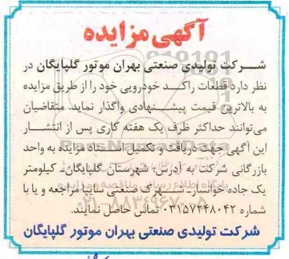 مزایده ,مزایده قطعات راکد خودرویی