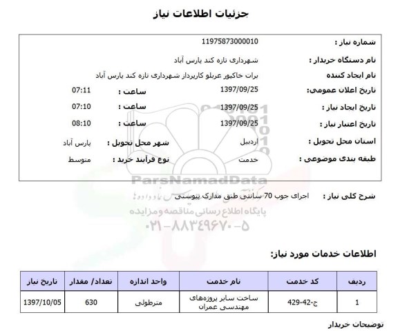 استعلام استعلام اجرای جوب 70 سانتی متر 
