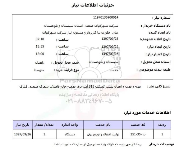 استعلام تهیه و نصب و اتصال پست کمپکت