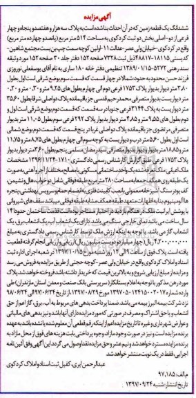 مزایده,مزایده ششدانگ یک قطعه زمین 514 مترمربع