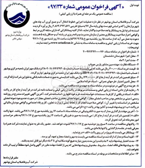 فراخوان مناقصه عمومی, فراخوان مناقصه عملیات اجرایی خط انتقال آب و جمع آوری آب چاه های شهر 