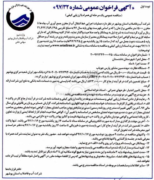 فراخوان مناقصه عمومی, فراخوان مناقصه عملیات اجرایی خط انتقال آب از مخزن جمع آوری آب چاه ها...