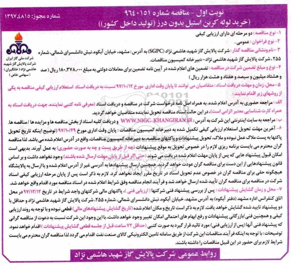 مناقصه عمومی , مناقصه خرید لوله کربن استیل بدون درز 