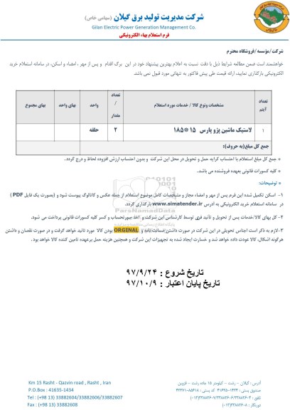 استعلام, استعلام ​لاستیک ماشین پژو پارس