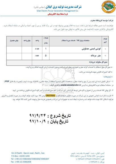 استعلام, استعلام گوشی ایمنی هدفونی ...