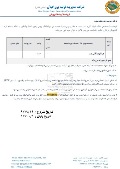 استعلام, استعلام چراغ پیشانی بند 