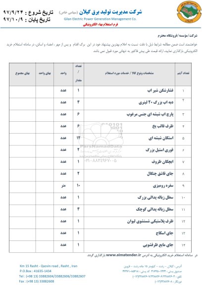 استعلام, استعلام فشارشکن شیر اب...