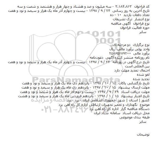 مناقصه ، مناقصه نگهداری و تعمیر تجهیزات ارتباطی