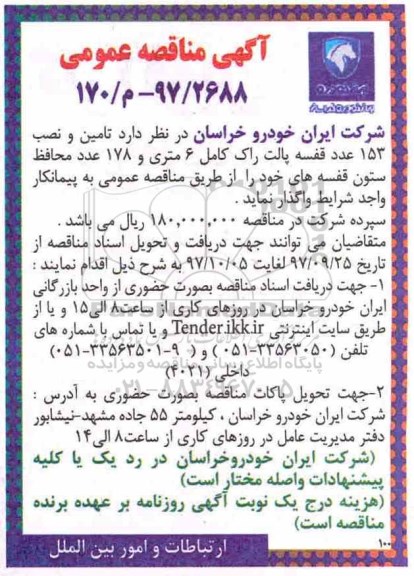  مناقصه عمومی , مناقصه تامین و نصب 153 عدد قفسه پالت راک 