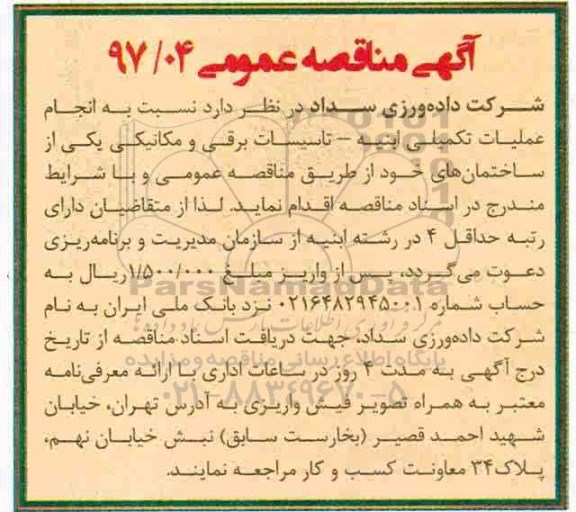 آگهی مناقصه عمومی,مناقصه انجام عملیات تکمیلی ابنیه