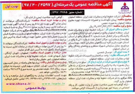 آگهی مناقصه عمومی یک مرحله ای , مناقصه پیمان نگهداشت و تعمیرات تاسیسات تهویه مطبوع منطقه