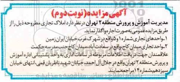 آگهی مزایده , مزایده اجاره املاک تجاری - نوبت دوم