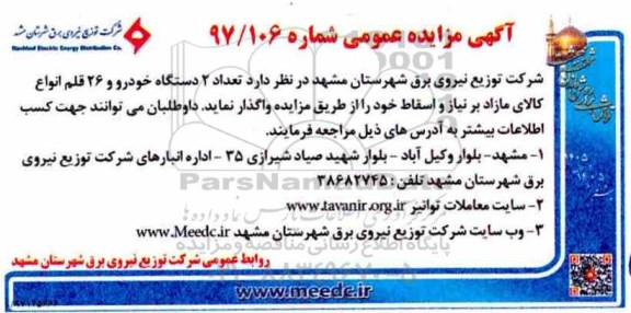 مزایده, مزایده تعداد 2 دستگاه خودرو و 26 قلم انواع کالای مازاد 