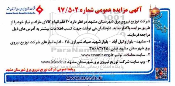 مزایده ، مزایده تعداد 20 قلم انواع کالای مازاد 