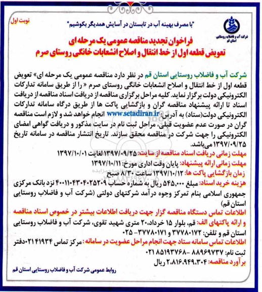 تجدید مناقصه , تجدید مناقصه تعویض قطعه اول از خط انتقال و اصلاح انشعابات خانگی 