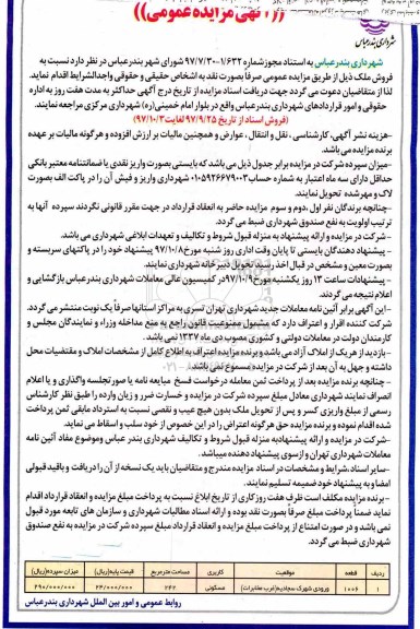 مزایده,مزایده فروش ملک با کاربری مسکونی 242 مترمربع 