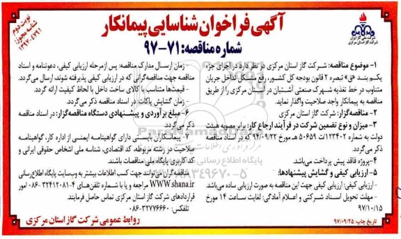 فراخوان شناسایی پیمانکار, فراخوان رفع مشکل تداخل جریان متناوب در خط تغذیه ... - نوبت دوم 