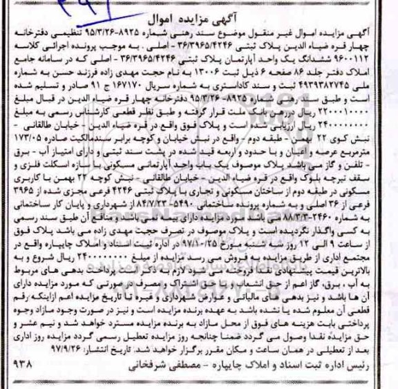 مزایده،مزایده ششدانگ یک واحد آپارتمان پلاک ثبتی