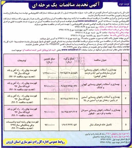 تجدید مناقصه , تجدید مناقصه بهسازی و آسفالت راه روستایی  - نوبت دوم 