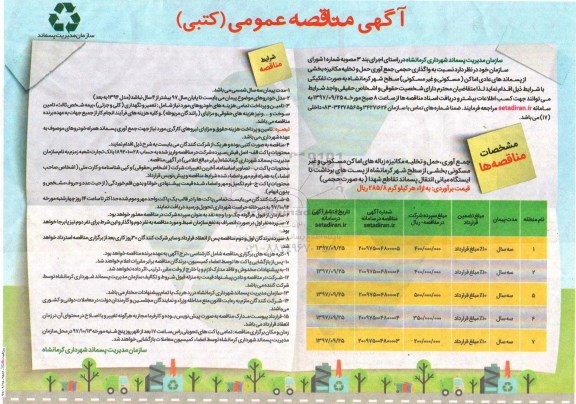 آگهی مناقصه عمومی (کتبی) , مناقصه واگذاری حجمی جمع آوری ، حمل و تخلیه مکانیزه بخشی از پسماندهای عادی اماکن