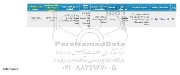 مناقصه , مناقصه عمومی تکمیل کانال آببر 