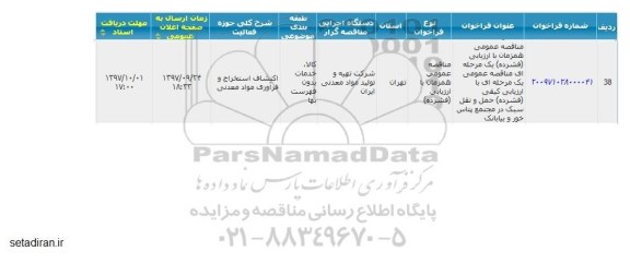 مناقصه حمل و نقل سبک 