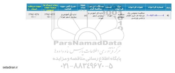 مناقصه مناقصه خرید اقلام و لباس ورزشی 