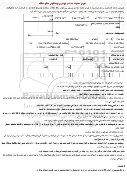مناقصه مناقصه عملیات احداث و بهسازی بوستان 
