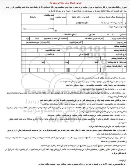 مناقصه ، مناقصه اجرای عملیات پارک محله ای 