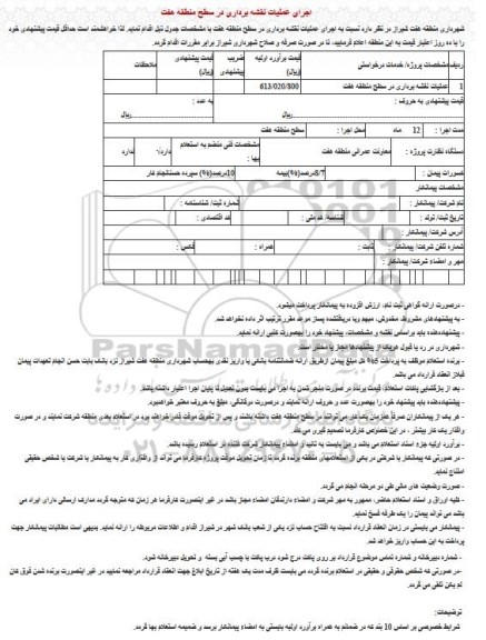 مناقصه ,مناقصه عملیات نقشه برداری در سطح منطقه 