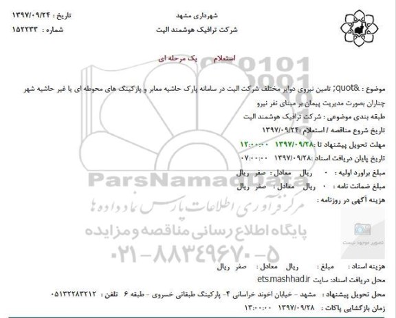 آگهی مناقصه عمومی , مناقصه تامین نیروی دوایر مختلف شرکت 